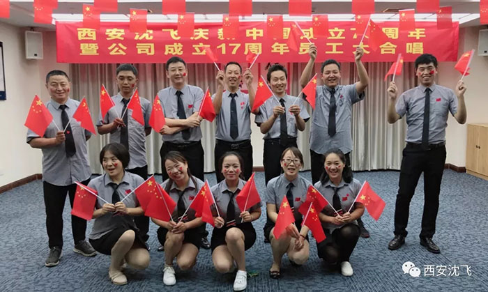 西安沈飞庆祝新中国成立70周年暨公司成立17周年庆祝活动